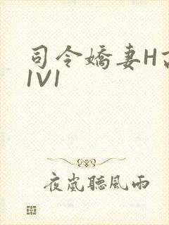 司令娇妻H高干1V1