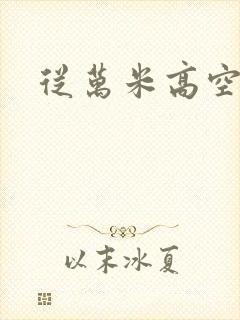 从万米高空降临封面