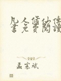 凡人修仙传电子书免费阅读全文封面