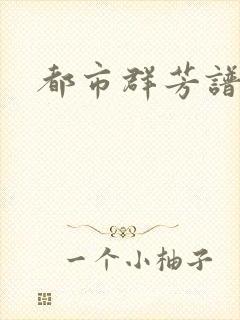 都市群芳谱小说