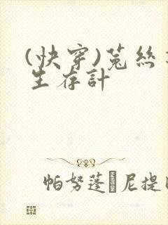 (快穿)菟丝花生存计