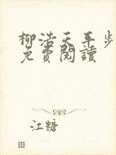 柳浩天平步青云免费阅读封面