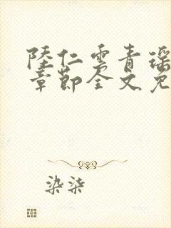 陆仁云青瑶最新章节全文免费阅读笔趣阁