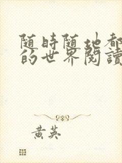 随时随地都能干的世界阅读最新章节