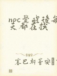 npc觉醒后每天都在挨