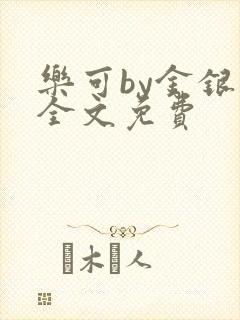 乐可by金银花全文免费