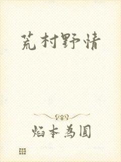 荒村野情