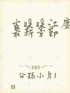 古暖暖江尘御 最新章节