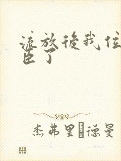 流放后我位极人臣了