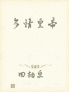 多情皇帝