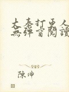 大奉打更人全文无弹窗阅读