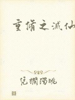 重修之灭仙弑神