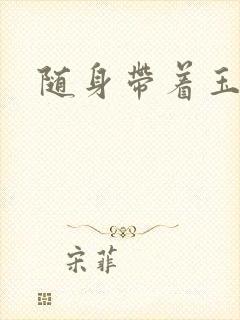 随身带着玉如意