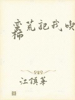 蛮荒记我吃西红柿