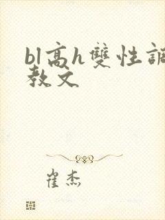 bl高h双性调教文封面