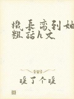 机长脔到她哭h粗话h文