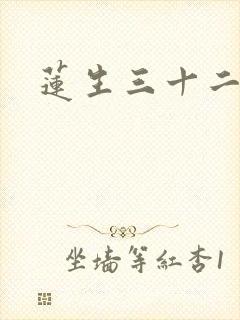 莲生三十二封面