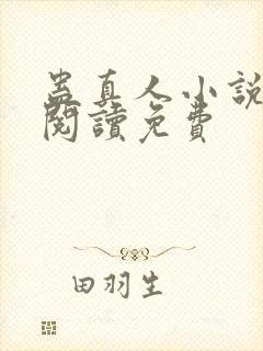 蛊真人小说在线阅读免费