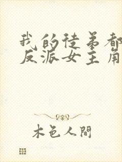 我的徒弟都是大反派女主角有几个