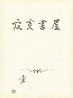 寂寞书屋