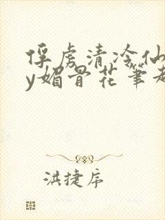 俘虏清冷仙司by媚骨花笔趣阁引子