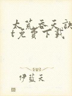 太荒吞天诀txt免费下载