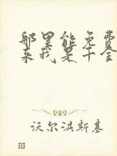 那里能免费看原来我是千金大小姐短剧