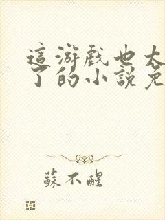 这游戏也太真实了的小说免费阅读封面