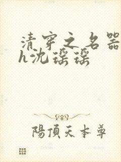 清穿之名器尤物h沈瑶瑶