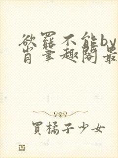 欲罢不能by泊肖笔趣阁最新章节更新封面