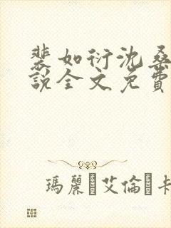 裴如衍沈桑宁小说全文免费阅读