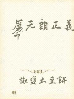 厉元朗正义的使命封面