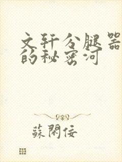 文轩分腿器河马的秘密河封面