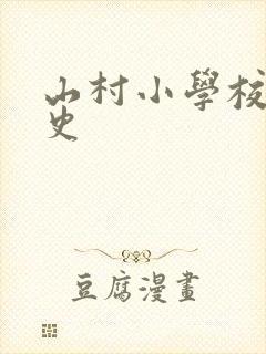 山村小学校长艳史