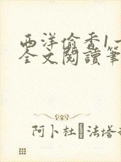 西洋偷香1一7全文阅读笔趣阁