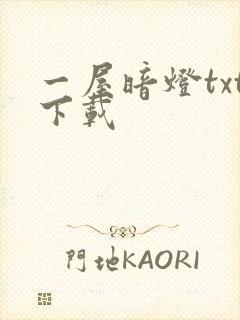 一屋暗灯txt下载封面