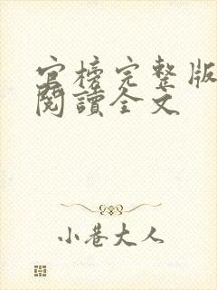 官榜完整版免费阅读全文