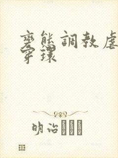 变态调教虐花蒂穿环封面