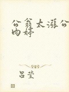 公翁太涨公欲息肉婷