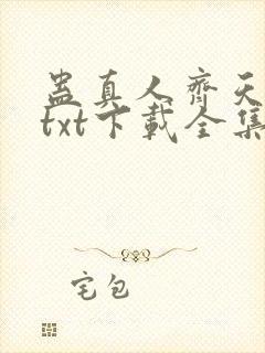蛊真人齐天小说txt下载全集