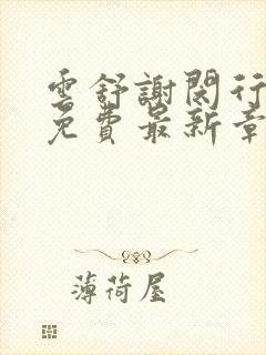 云舒谢闵行小说免费最新章节