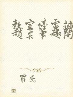 教室停电插班花赵柔笔趣阁小说