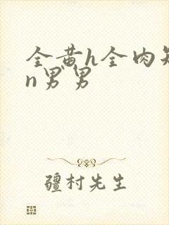 全黄h全肉短篇n男男