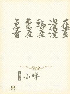 免费韩漫在线观看羞羞漫画