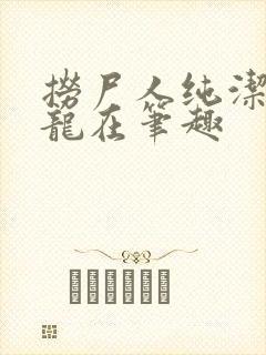 捞尸人纯洁滴小龙在笔趣封面