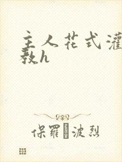 主人花式灌尿调教h