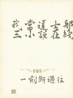 我当道士那些年三小说在线