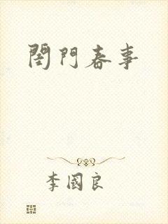 闺门春事