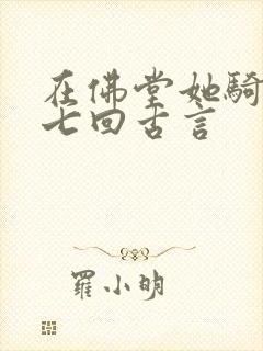 在佛堂她骑了他七回古言