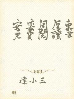 安奕周厚东全文免费阅读笔趣阁